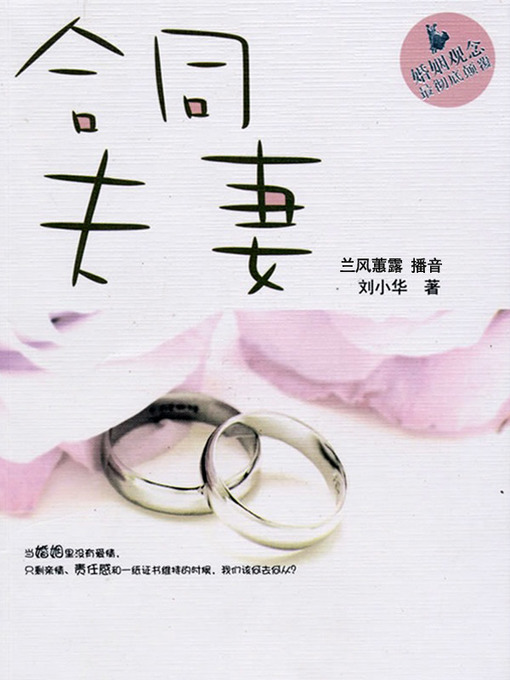 Title details for 合同夫妻 by 刘小华 - Available